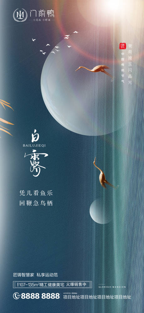 源文件下载【地产白露海报  】编号：66380006177812645