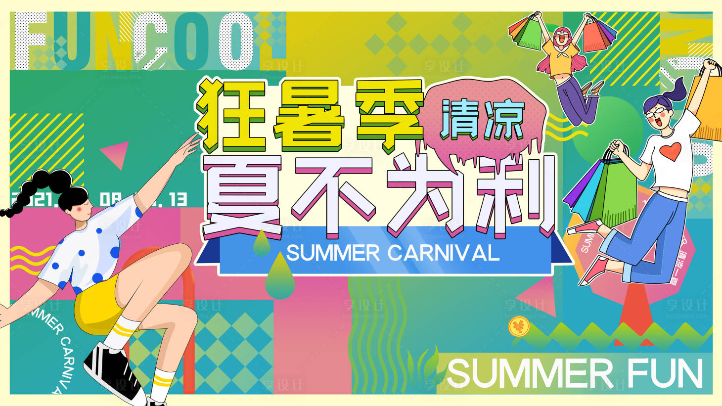 源文件下載【享設(shè)計(jì)】搜索編號(hào)：32570006013602436【商場暑期宣傳活動(dòng)展板】