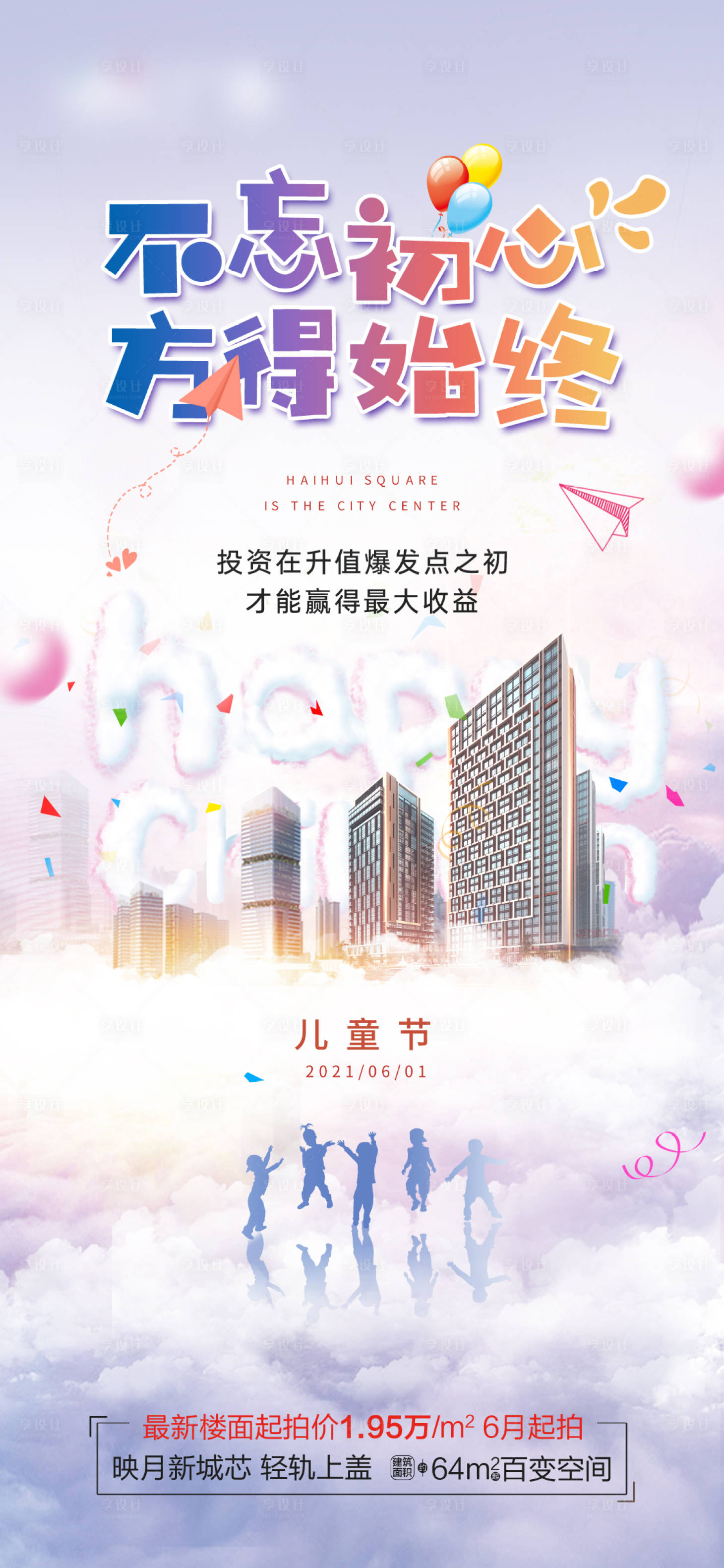 源文件下載【享設(shè)計(jì)】搜索編號(hào)：64420006073751264【房地產(chǎn)61兒童節(jié)海報(bào)】