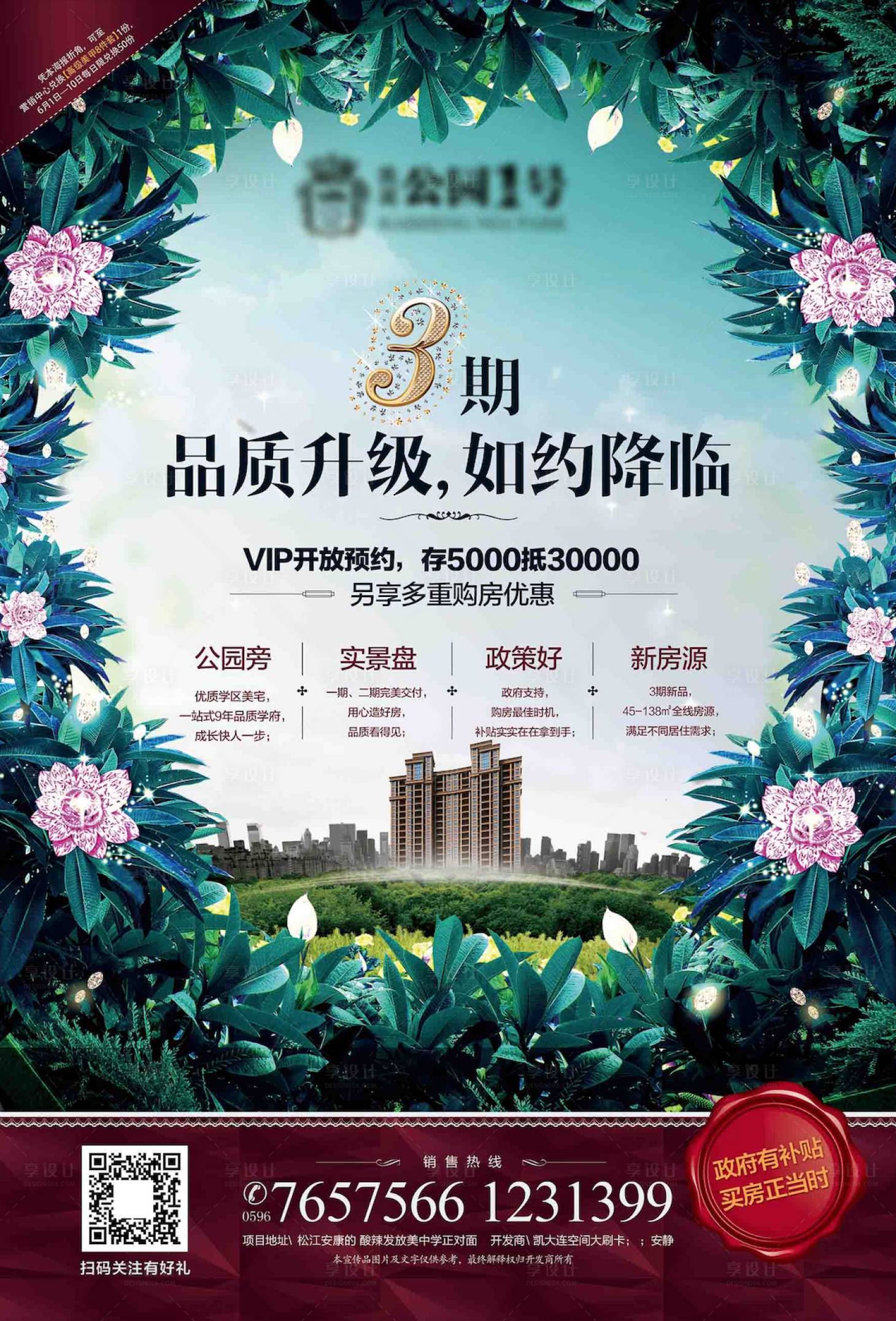 源文件下載【享設計】搜索編號：72120006157719536【地產公園綠植配套海報】
