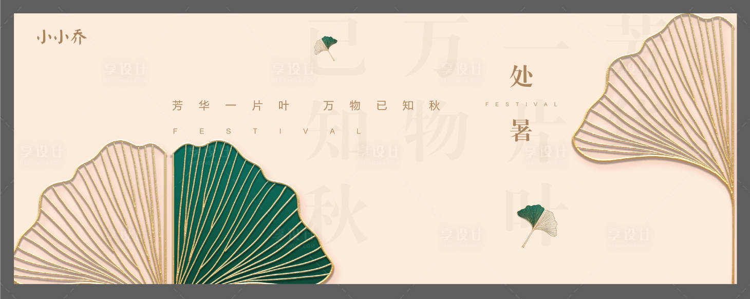 源文件下載【享設(shè)計(jì)】搜索編號(hào)：58920006073011928【處暑海報(bào)】