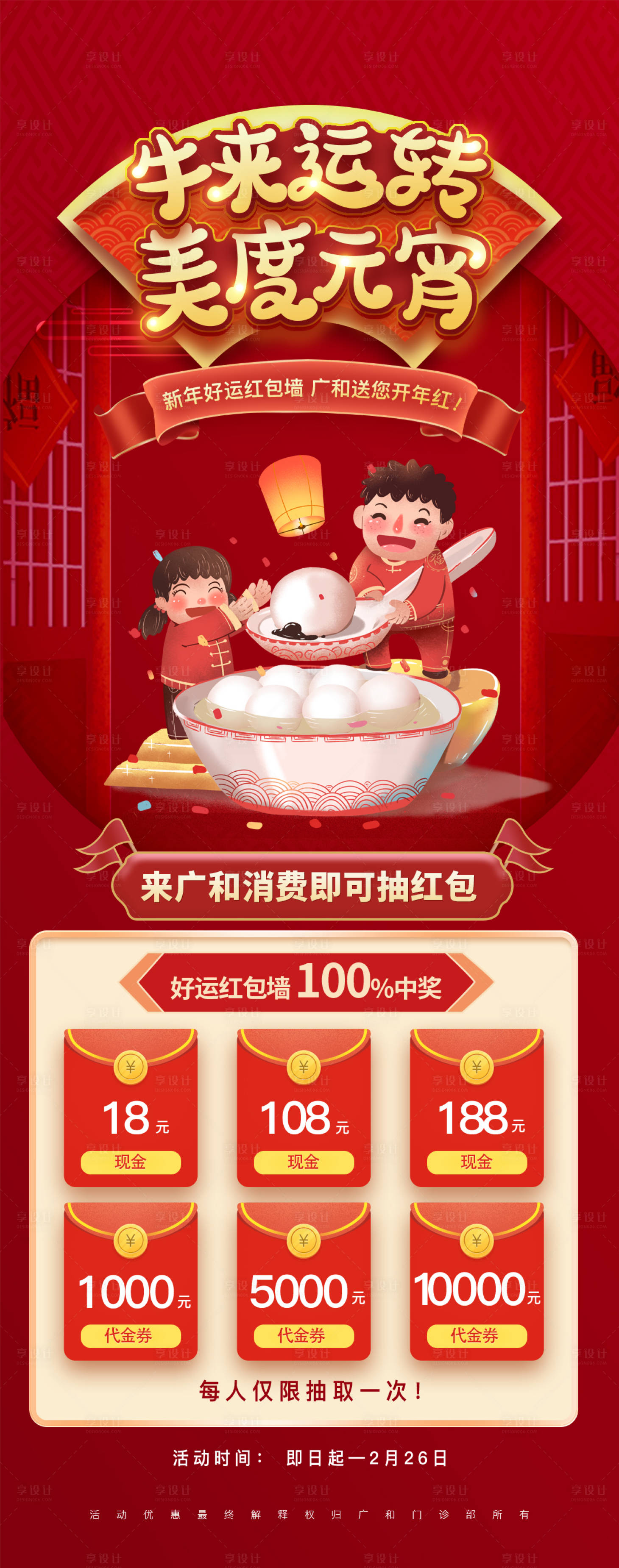 源文件下载【享设计】搜索编号：90730006190055925【医美元宵抽现金红包活动海报】