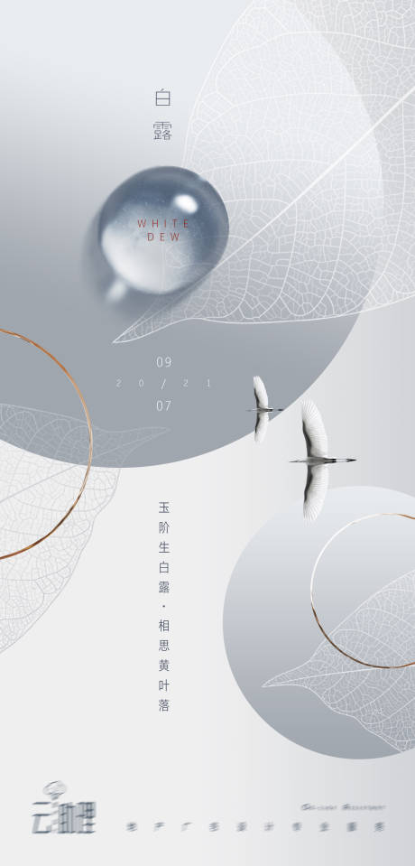 源文件下载【白露现代风意境地产海报】编号：76660006255811656