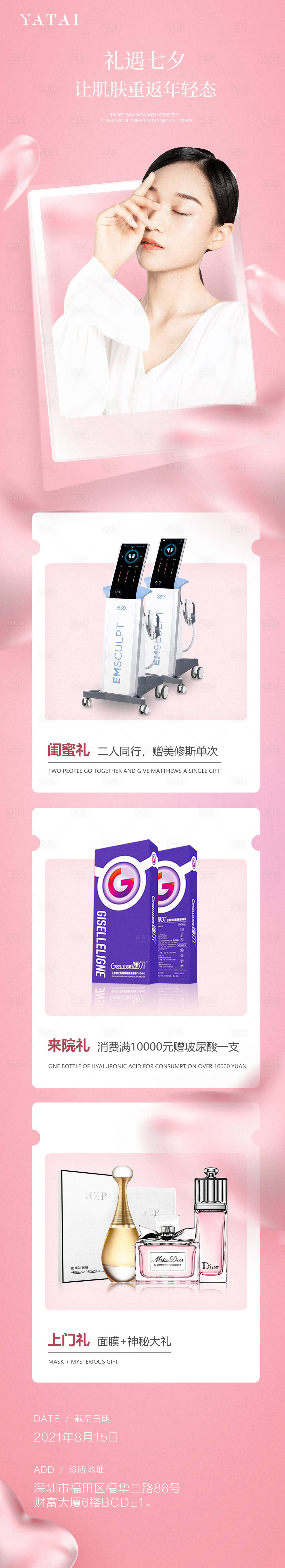 源文件下载【享设计】搜索编号：82510006030928804【医美七夕活动长图海报】