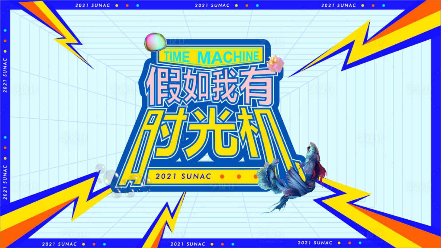 源文件下載【享設計】搜索編號：75750006262635593【時光機活動背景板】