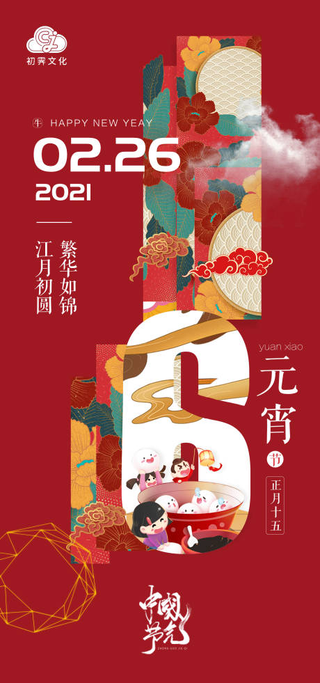 源文件下载【元宵节节日海报】编号：20210809095247079