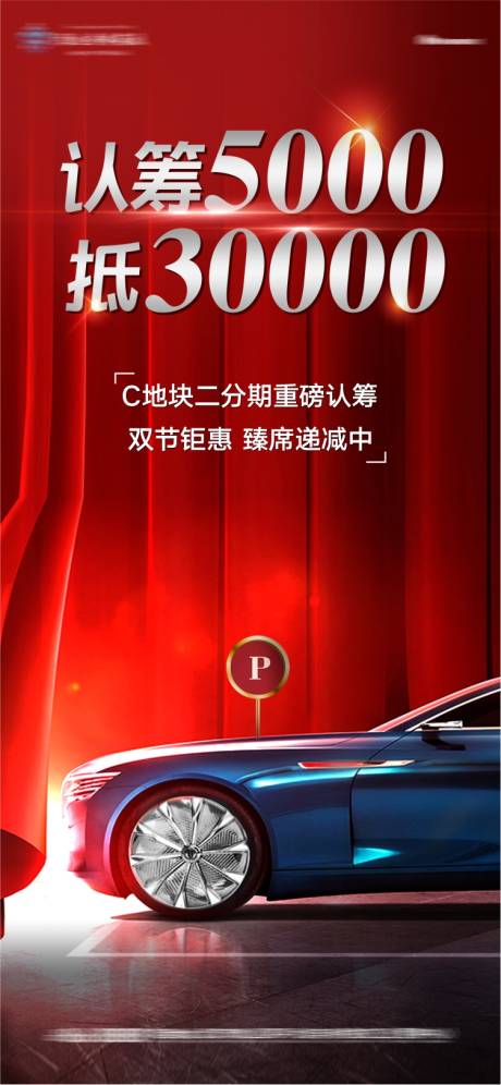 源文件下載【地產車位認籌獎勵刷屏稿】編號：86350005943112426