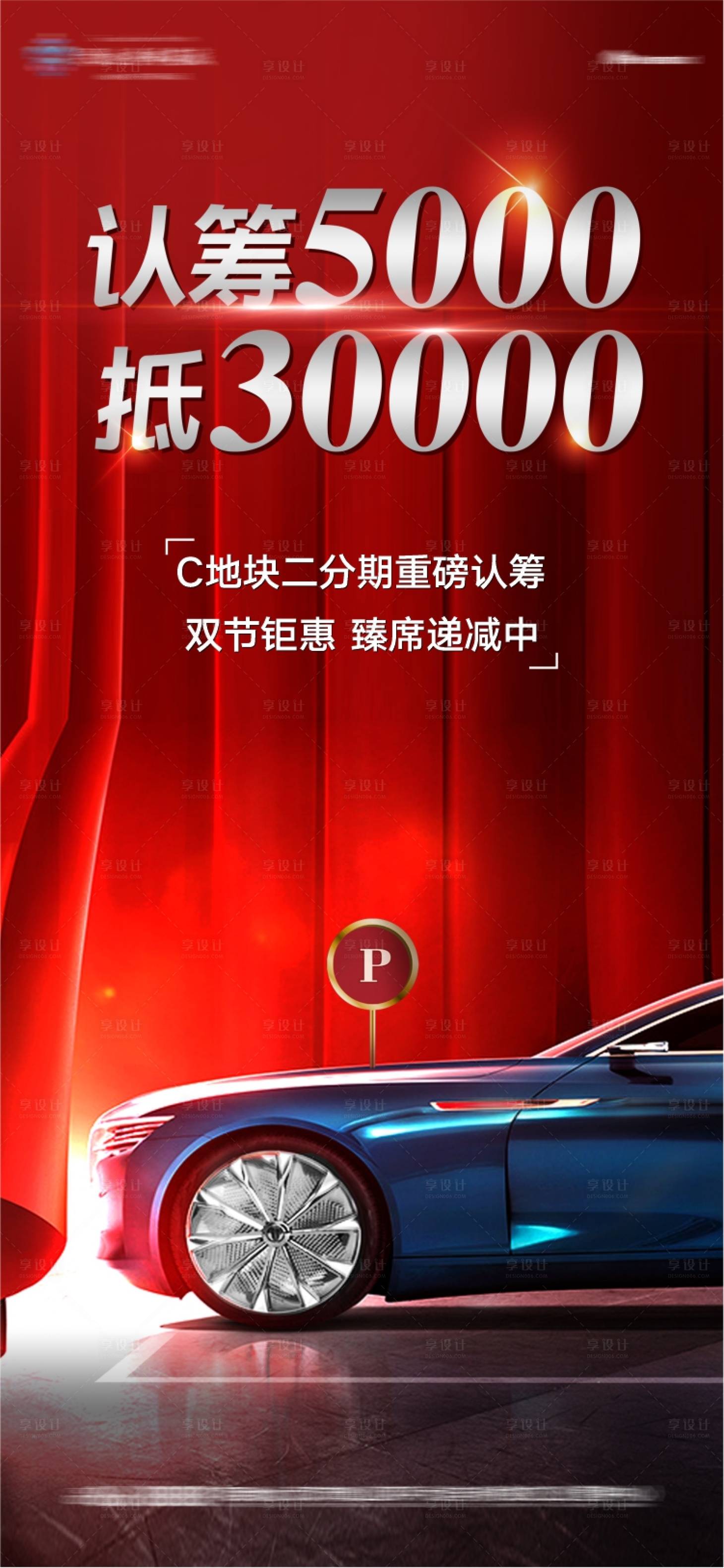 源文件下載【地產車位認籌獎勵刷屏稿】編號：86350005943112426