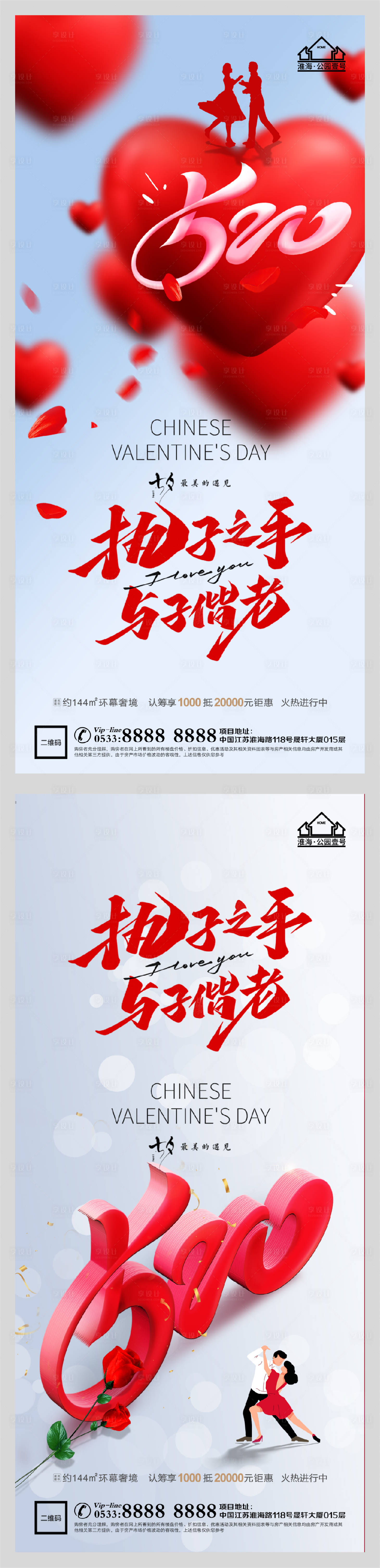 源文件下载【享设计】搜索编号：18320005991262140【地产七夕情人节系列海报】