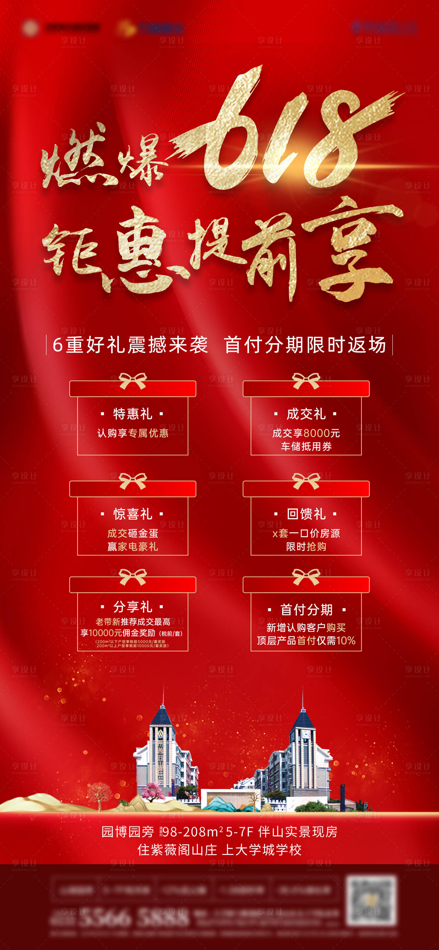 源文件下载【享设计】搜索编号：35970006122194573【地产618六重礼聚惠单图】