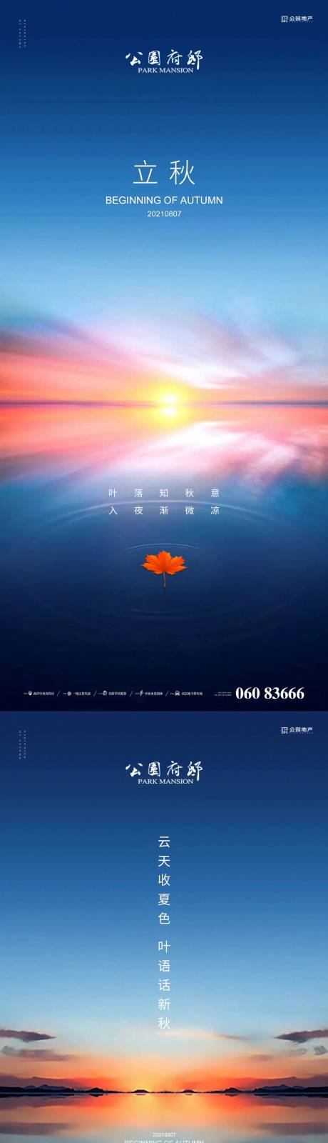 源文件下载【立秋海报】编号：24380005900282039