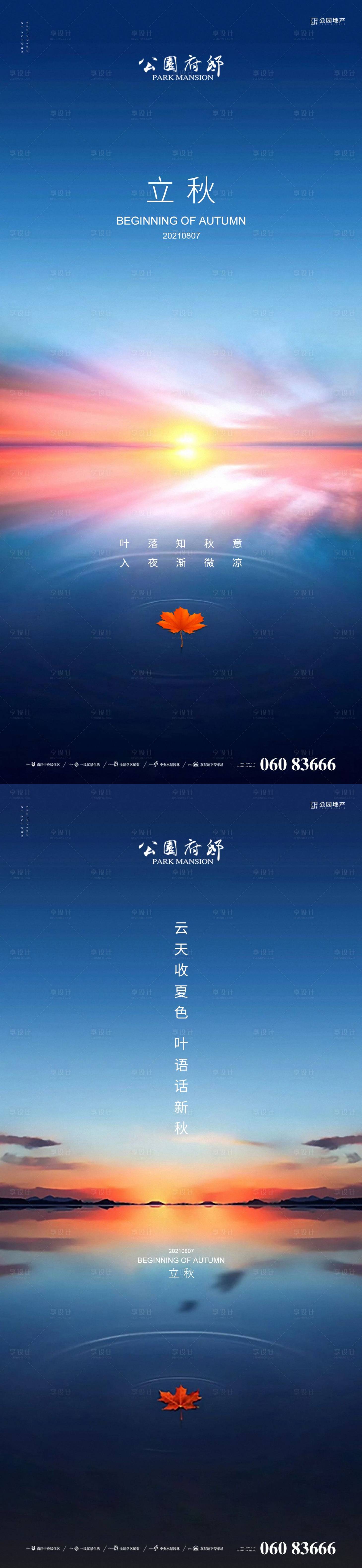 源文件下載【享設計】搜索編號：24380005900282039【立秋海報】
