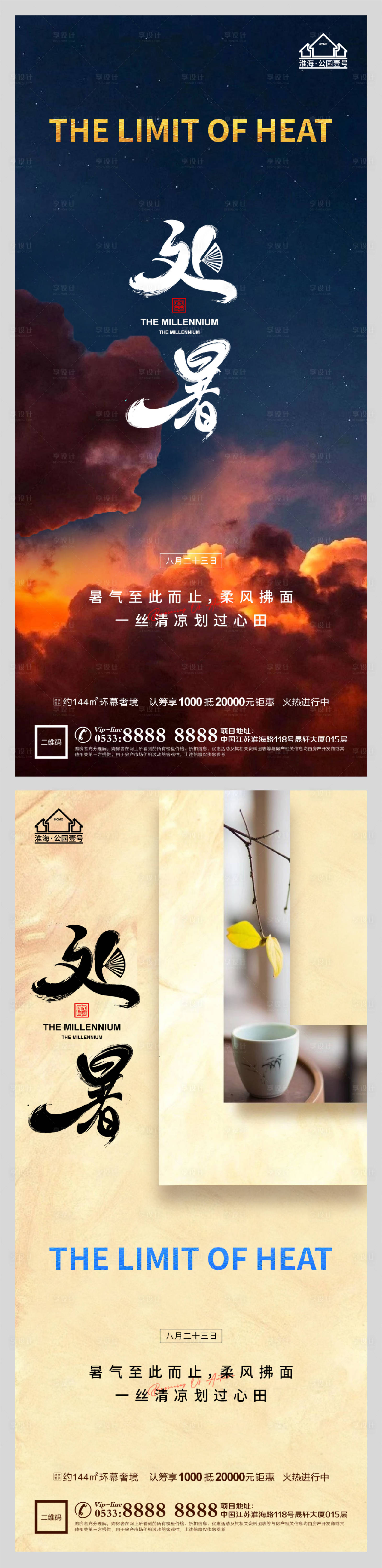 源文件下載【享設計】搜索編號：65330006077725104【地產處暑節氣微信】