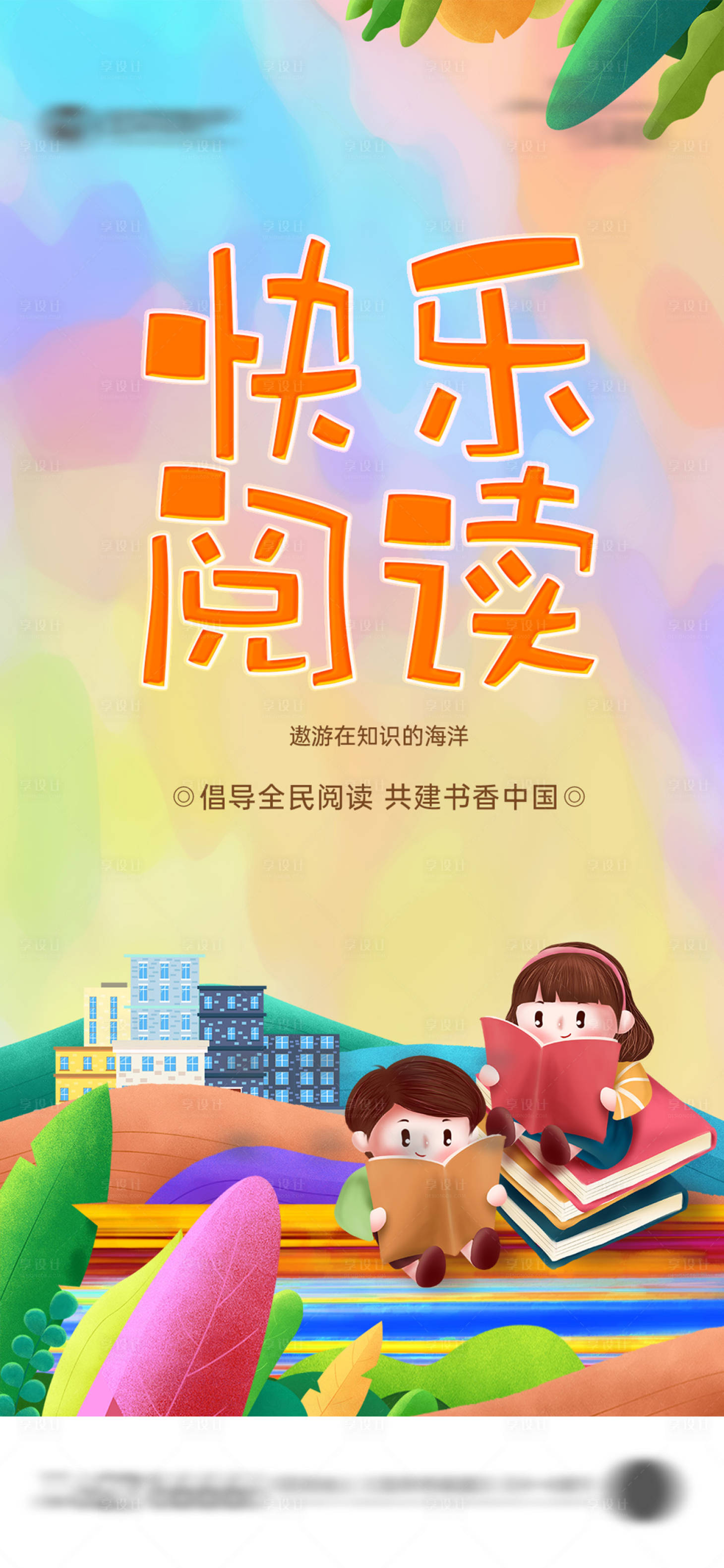 源文件下載【享設(shè)計】搜索編號：98350006036534726【快樂閱讀兒童】