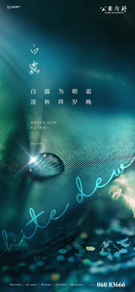 源文件下载【享设计】搜索编号：57570006185543717【地产白露海报】
