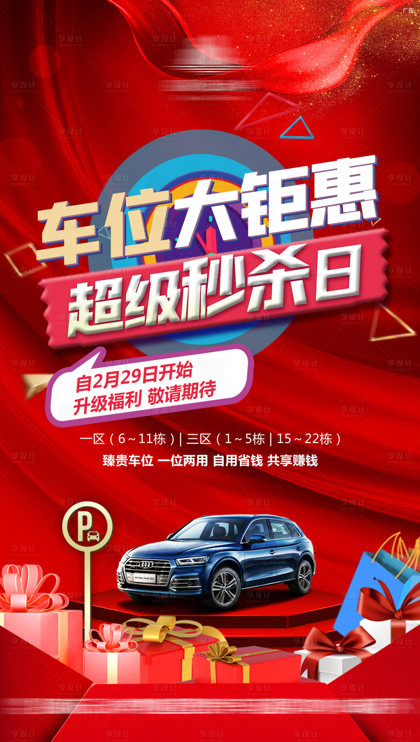 源文件下载【车位一口价钜惠海报】编号：60570005913019312