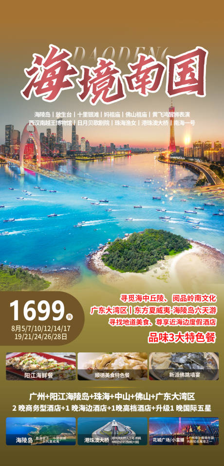 源文件下载【广东海境南国旅游海报】编号：43100006062395802