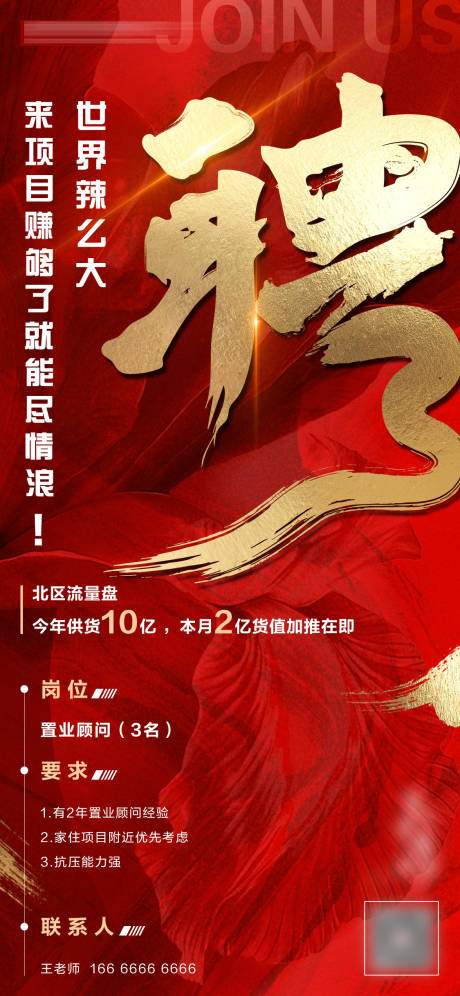 源文件下载【地产高端楼盘项目招聘海报】编号：24060005971477744