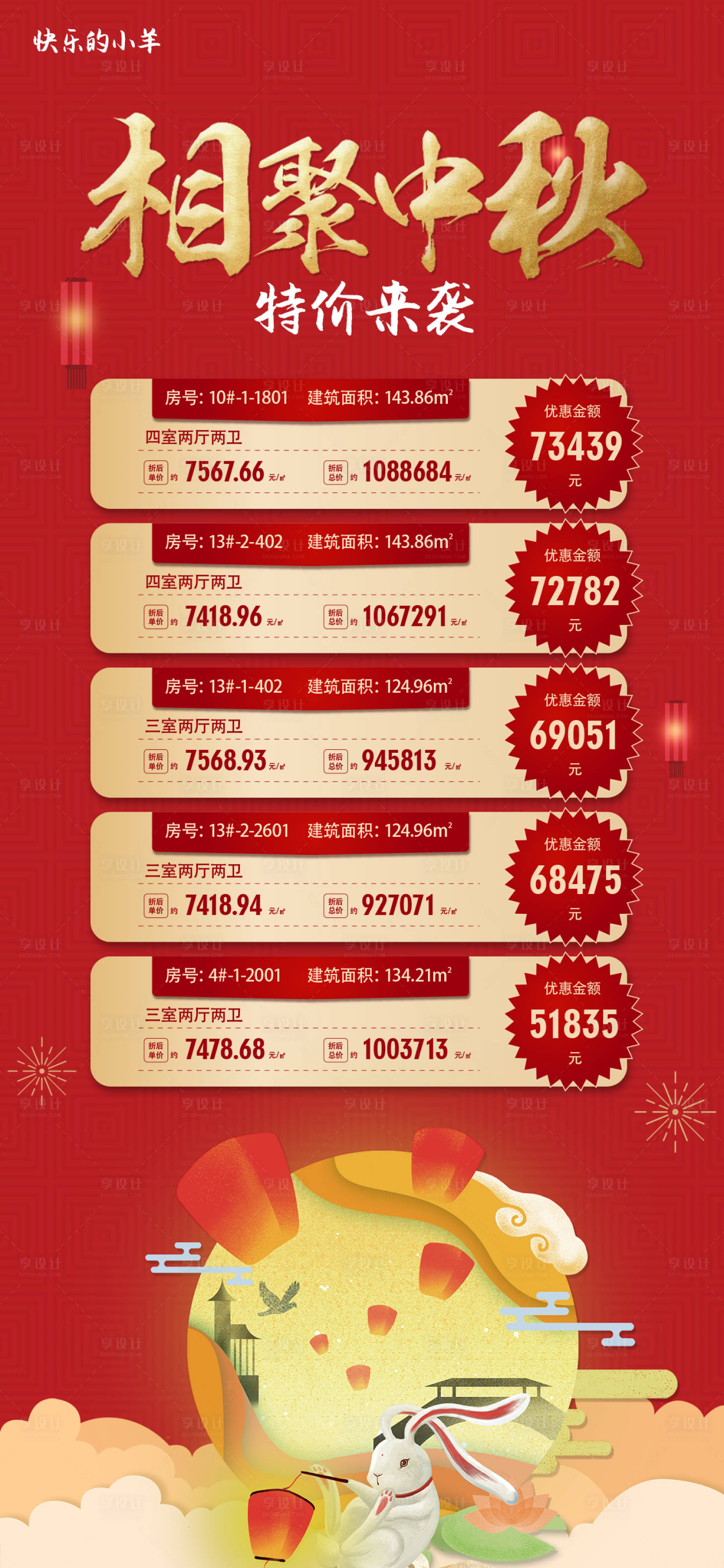 源文件下载【享设计】搜索编号：15890006153332224【中秋节特价房海报】