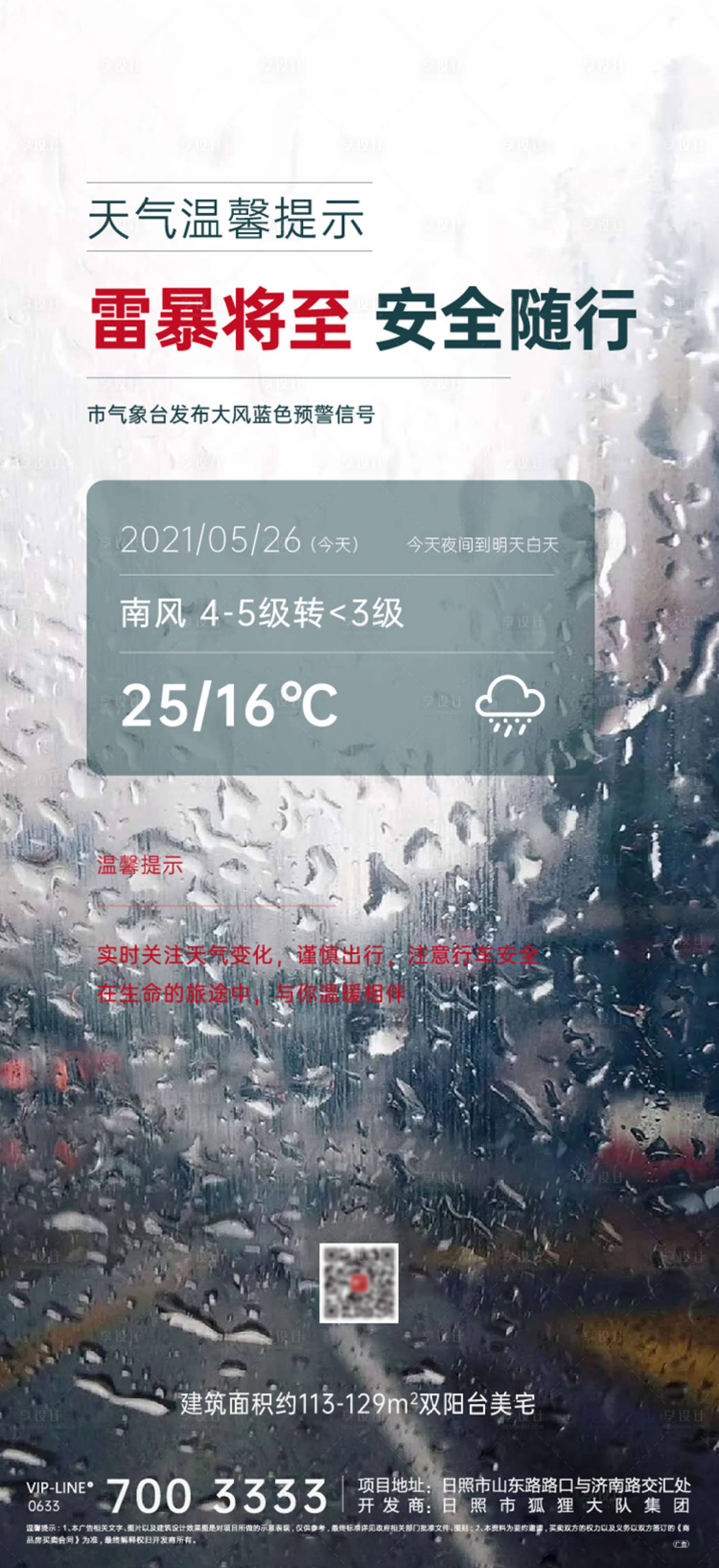 源文件下载【地产雨水预警海报】编号：20210830163215468