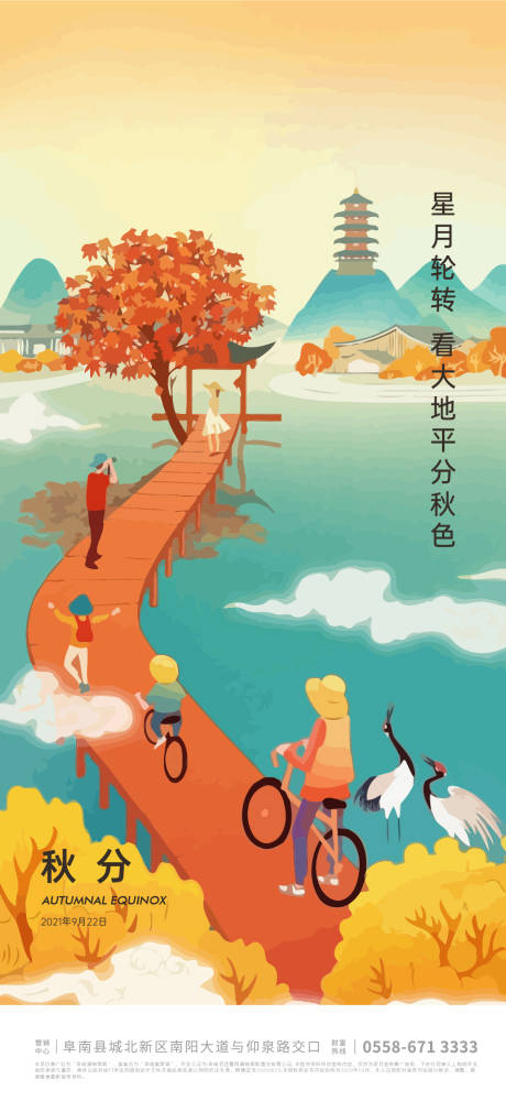 源文件下载【秋分海报】编号：50220006060653725