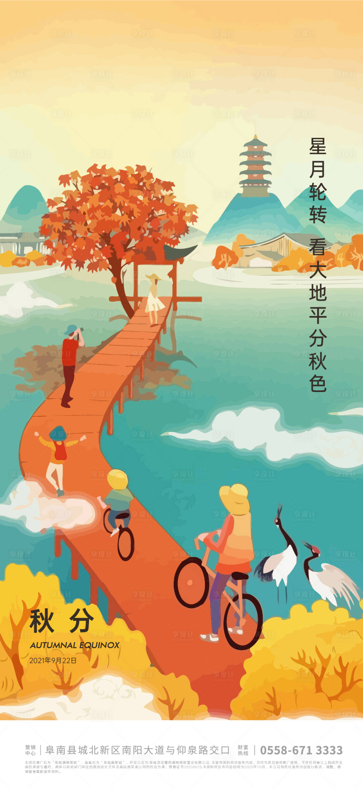 源文件下载【秋分海报】编号：50220006060653725
