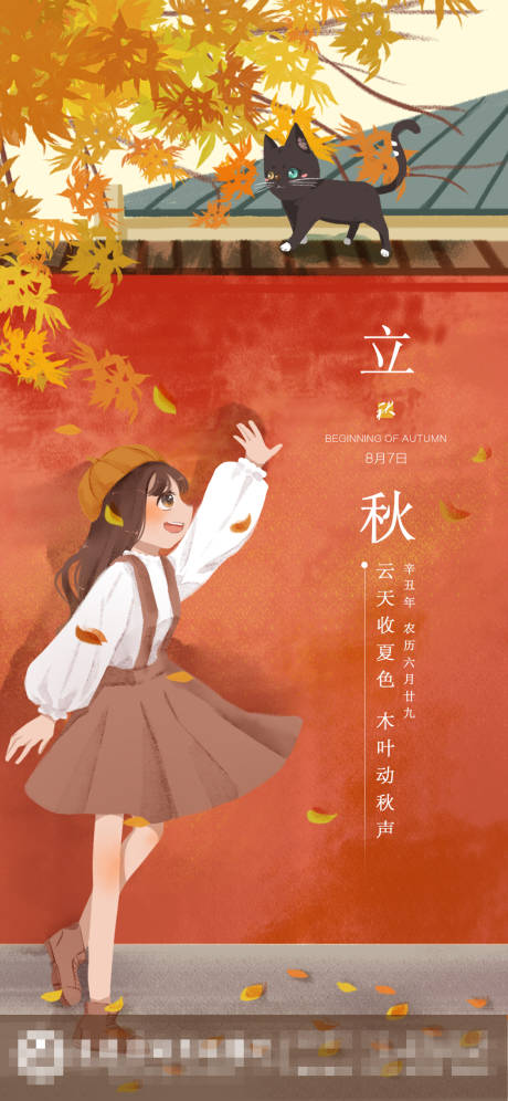 源文件下載【立秋移動海報】編號：61960005856126367