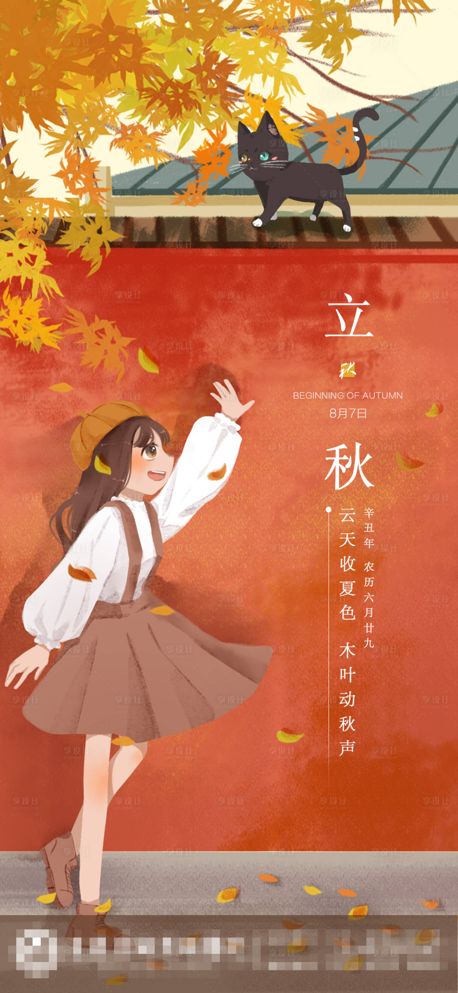 源文件下載【享設(shè)計(jì)】搜索編號(hào)：61960005856126367【立秋移動(dòng)海報(bào)】