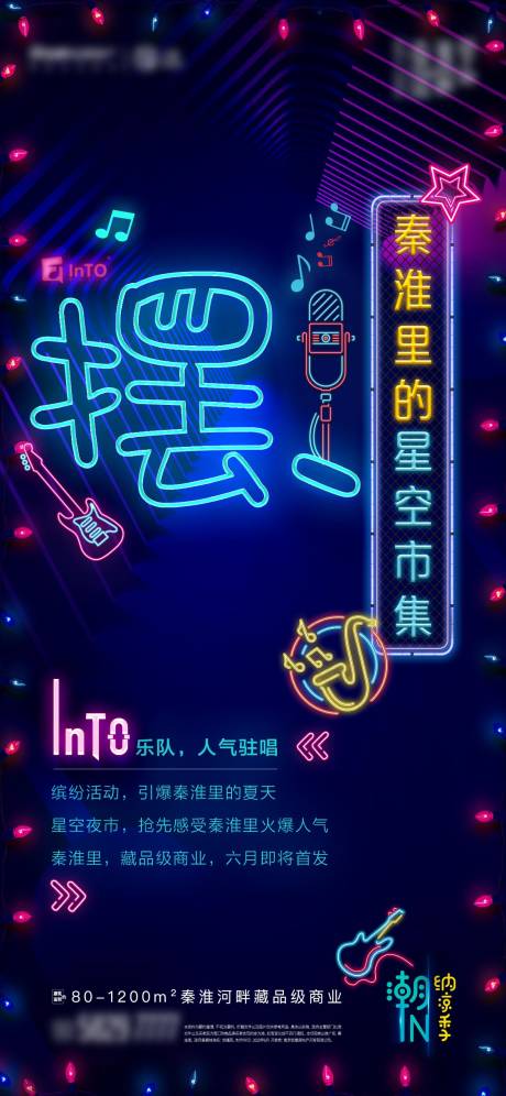 源文件下载【房地产夜市音乐活动海报】编号：59090005928274273