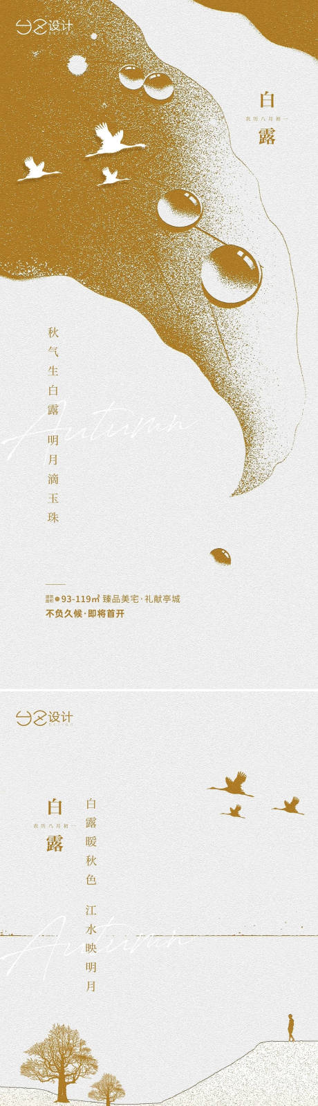 源文件下载【地产白露节气系列海报】编号：24100006223234536