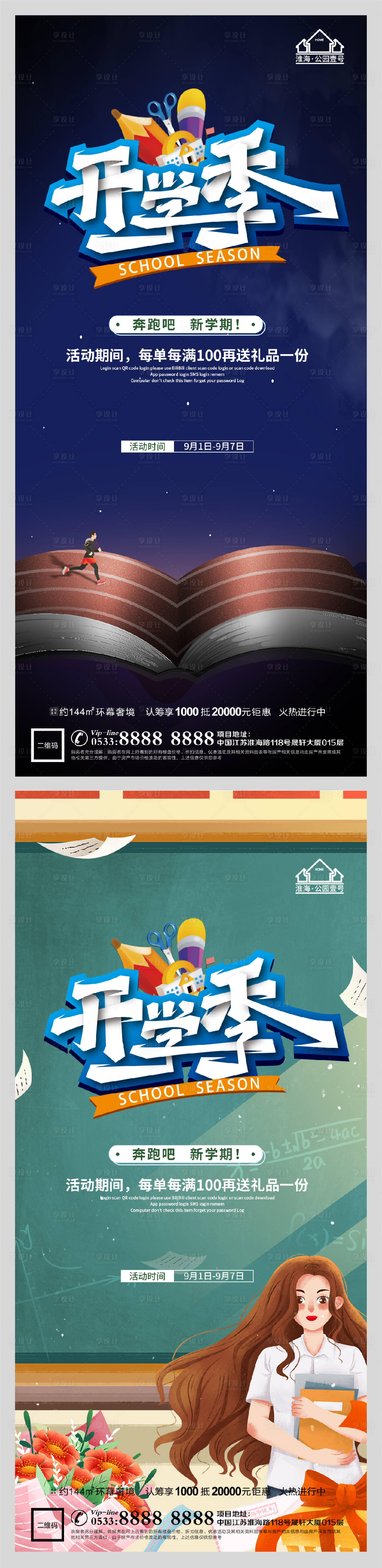 源文件下载【享设计】搜索编号：36570006161937714【创意地产开学季系列海报】