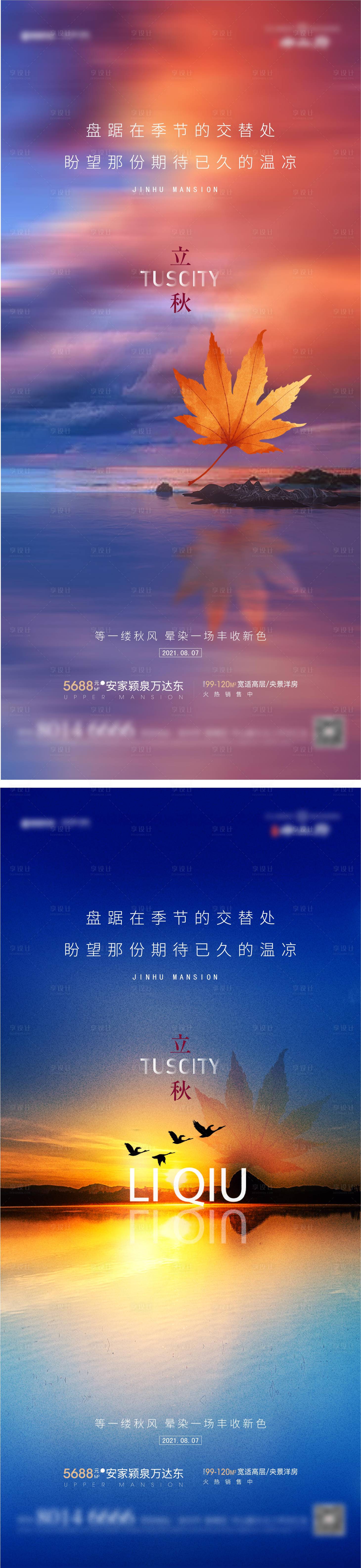 源文件下載【享設(shè)計】搜索編號：15630005868335192【地產(chǎn)立秋系列海報】