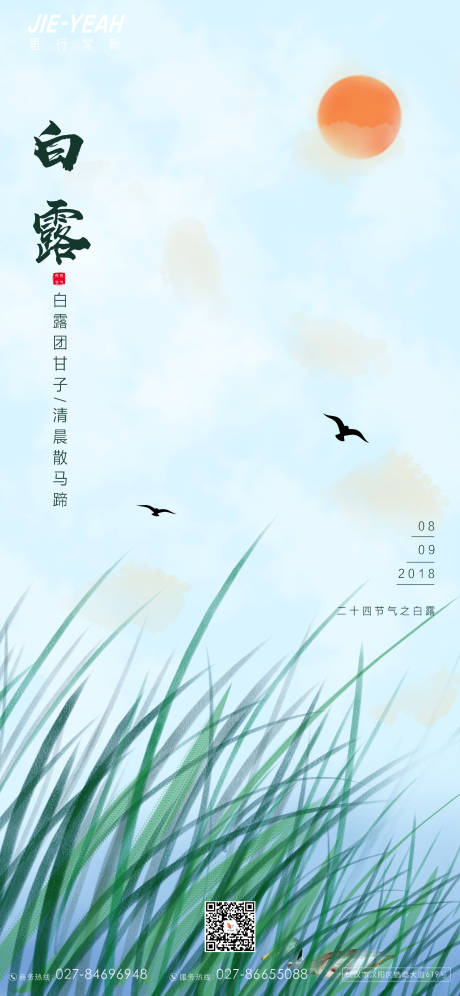 源文件下载【白露海报】编号：80630006265484222