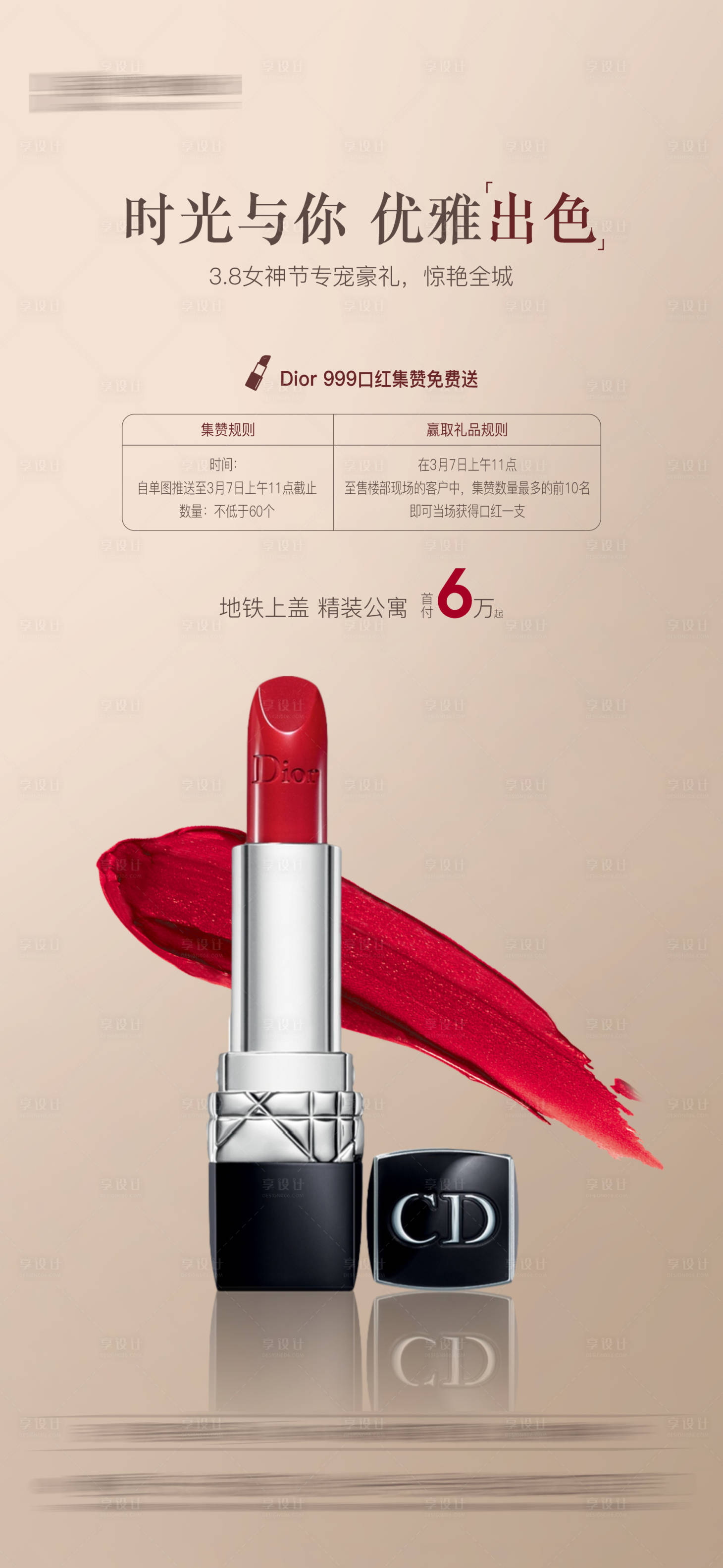 源文件下载【享设计】搜索编号：66580005859915476【房地产送口红暖场活动海报】
