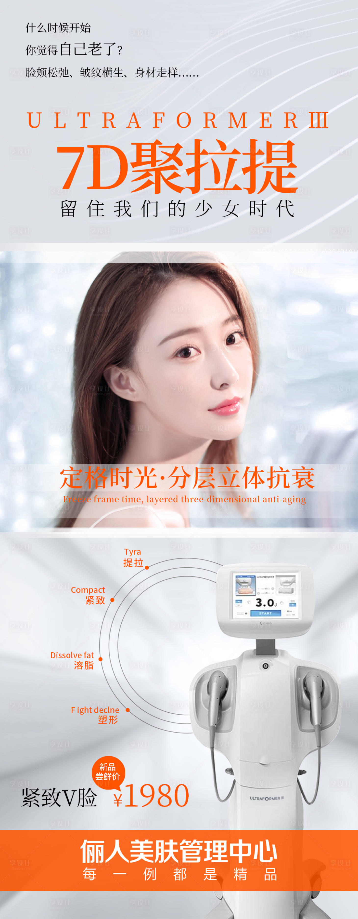 源文件下載【享設計】搜索編號：25130006181128356【醫美海報儀器7D聚拉提】