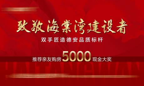 源文件下载【房地产致敬建设者户外主画面】编号：20210824155516025