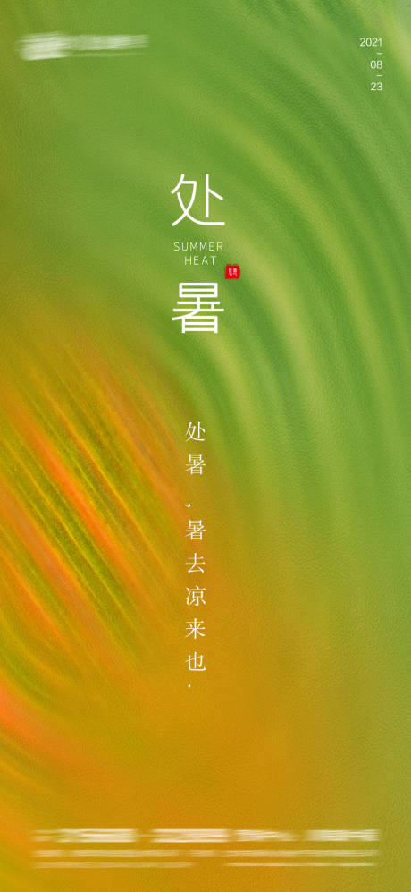 源文件下載【處暑】編號：56470006007781710