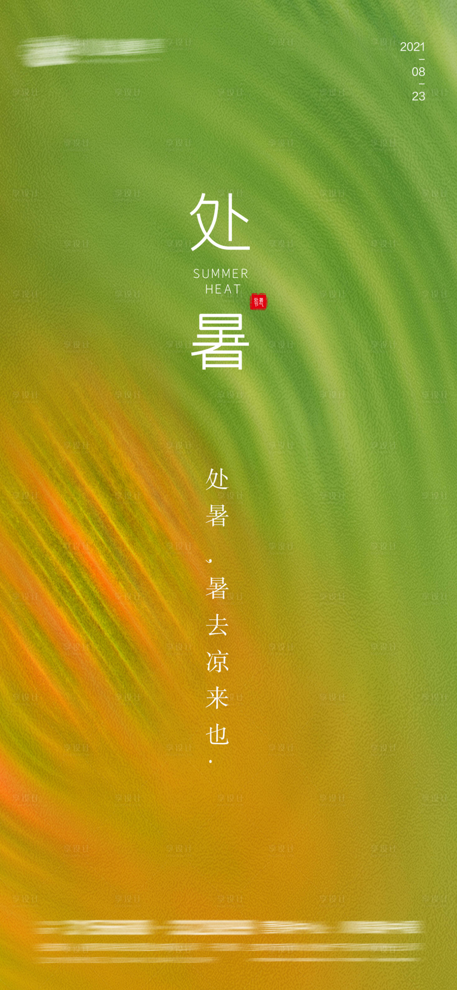 源文件下載【享設計】搜索編號：56470006007781710【處暑】