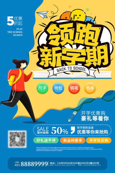 源文件下载【享设计】搜索编号：68980006208667852【开学新学期促销宣传海报】