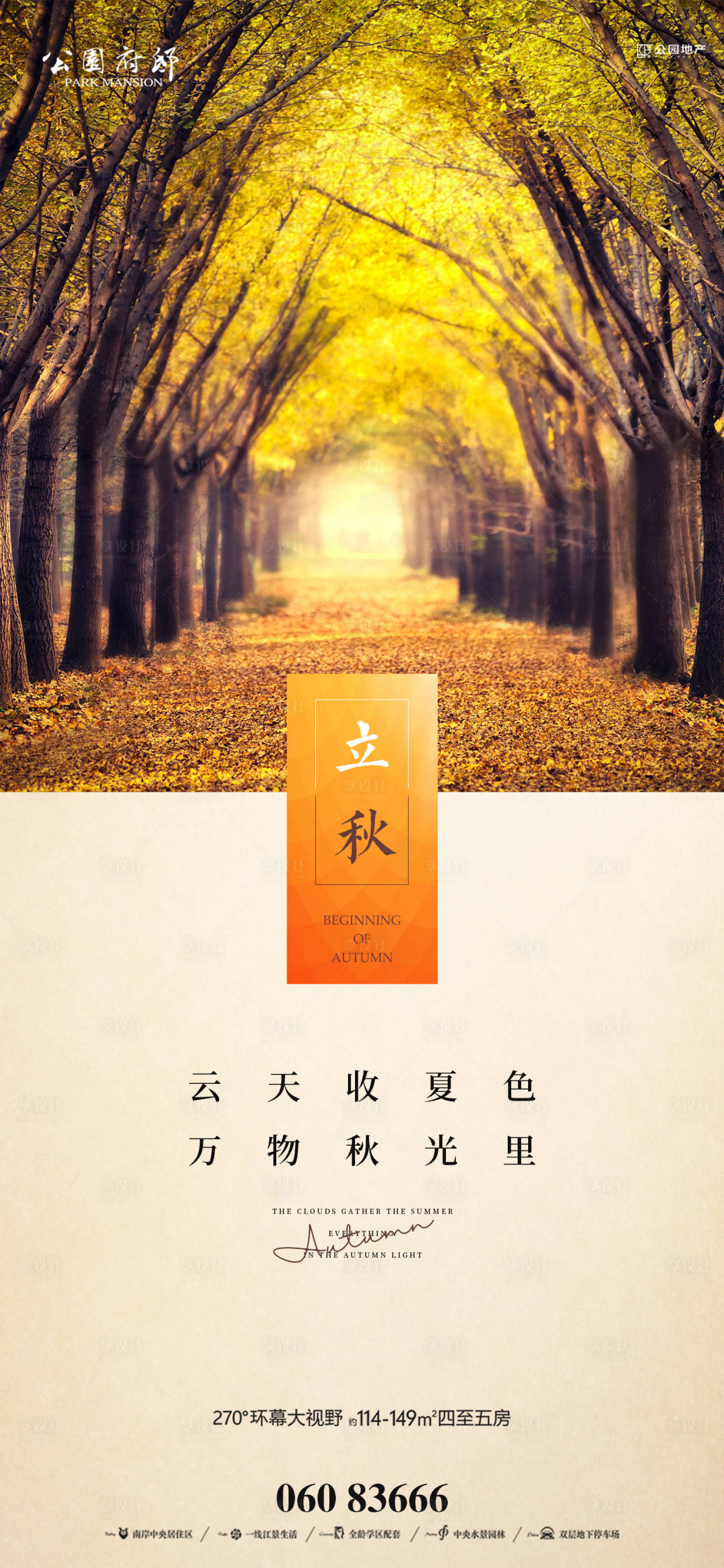 源文件下載【享設(shè)計(jì)】搜索編號：84140005882622620【立秋節(jié)氣移動端海報】