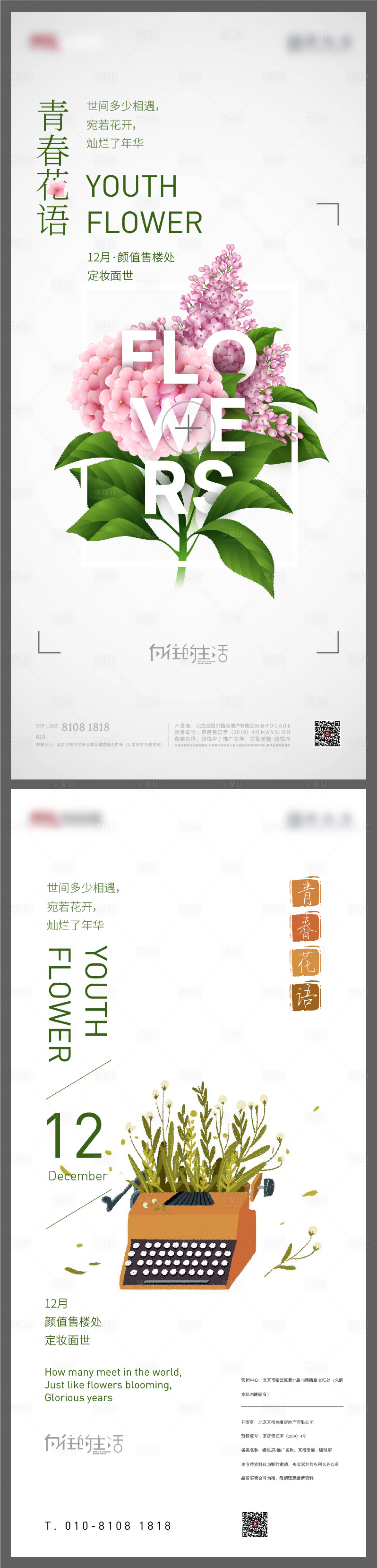 源文件下載【享設計】搜索編號：70440006196916889【青春花語售樓處面世海報】
