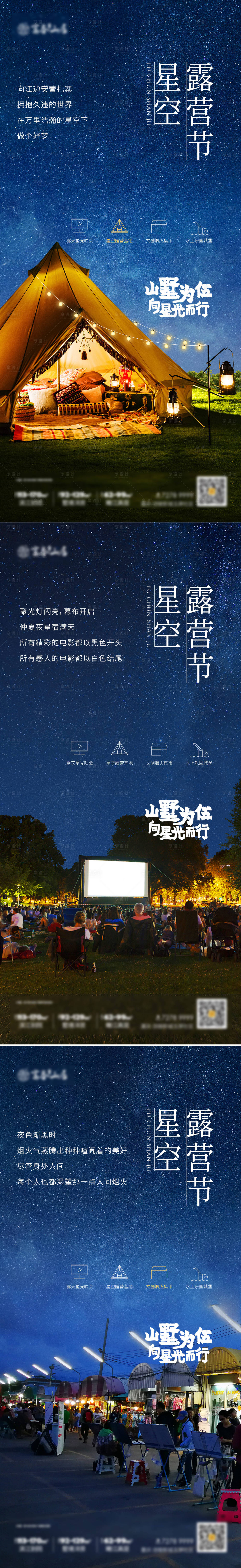 源文件下载【享设计】搜索编号：49530006245294218【星空露营节】