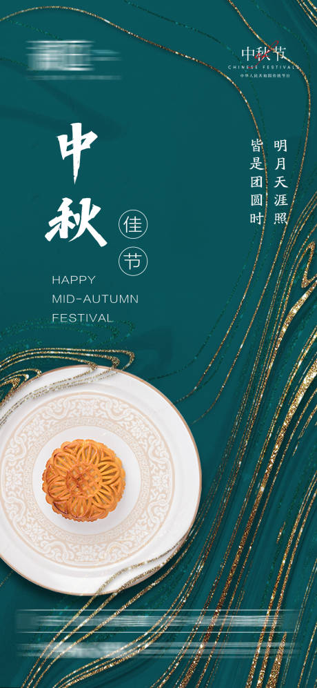 源文件下载【中秋节海报】编号：30120006198553623