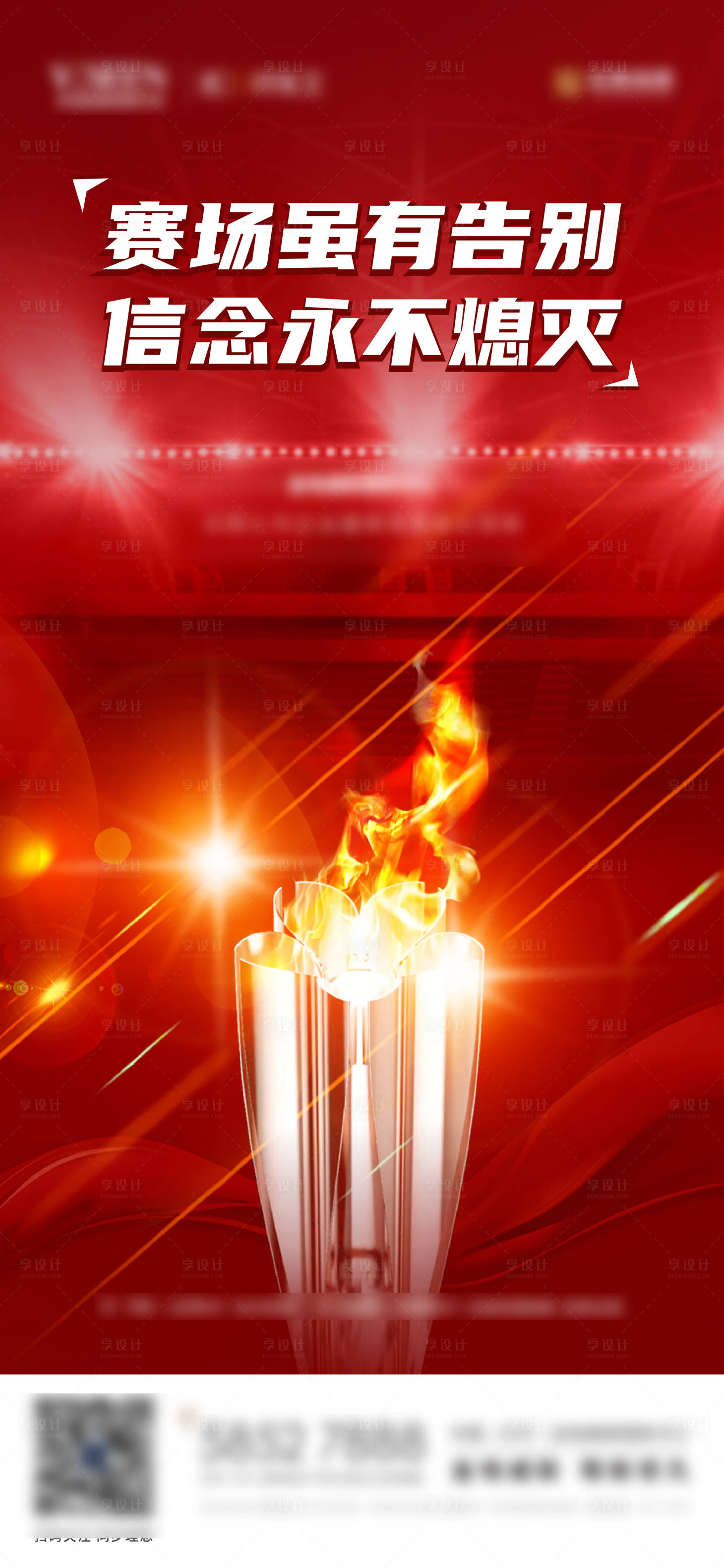 源文件下载【享设计】搜索编号：54450005954283483【奥运闭幕式海报】