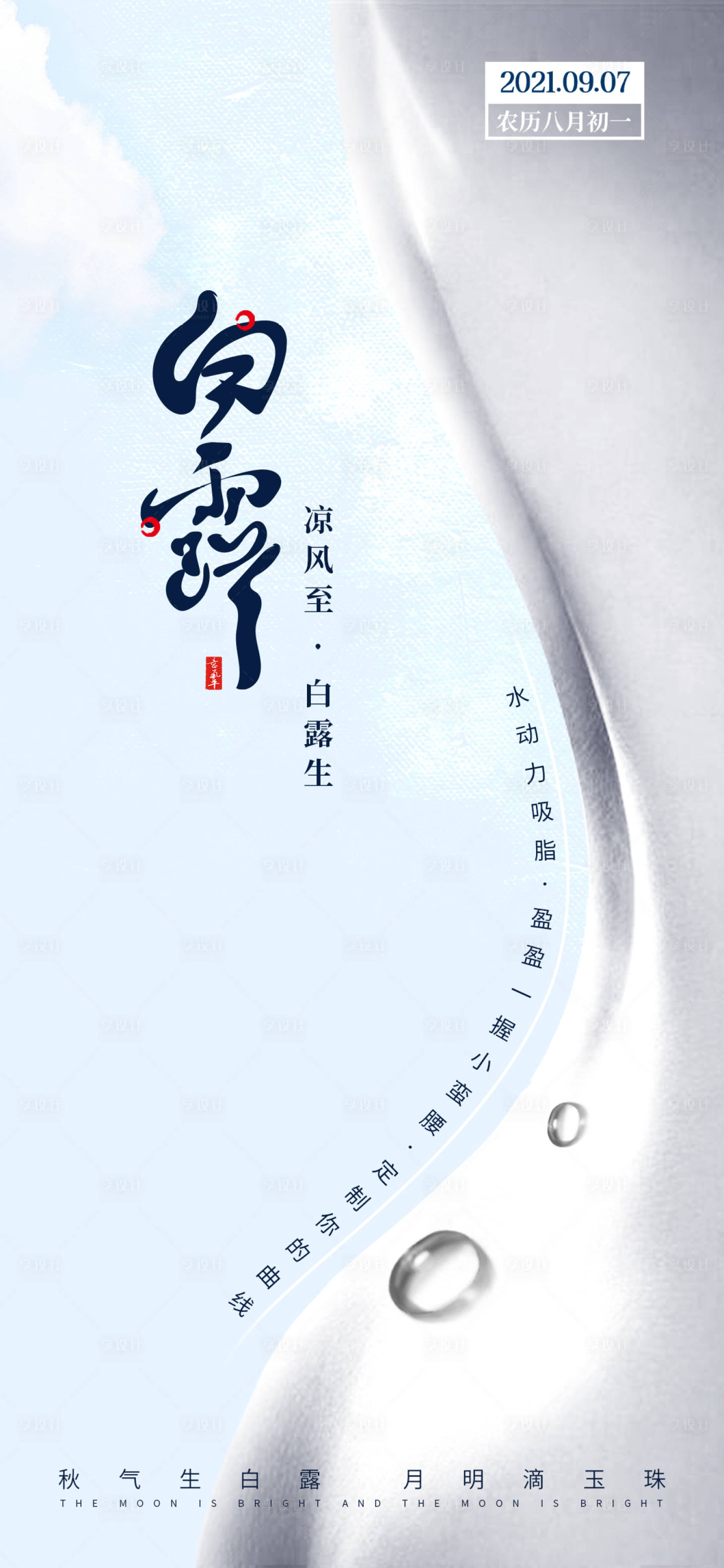 源文件下載【享設計】搜索編號：34220006258972897【醫美白露節氣海報】