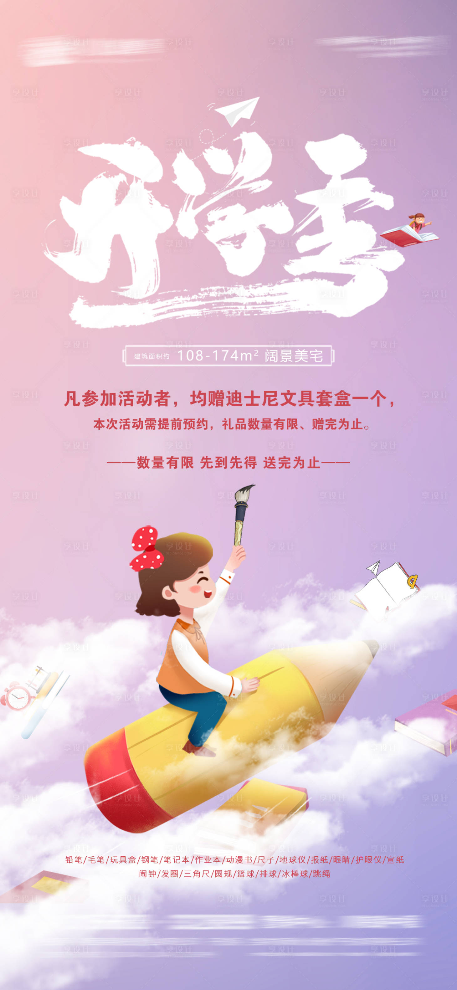 源文件下載【享設(shè)計(jì)】搜索編號(hào)：76880006105872624【地產(chǎn)開學(xué)季到訪有禮海報(bào)】