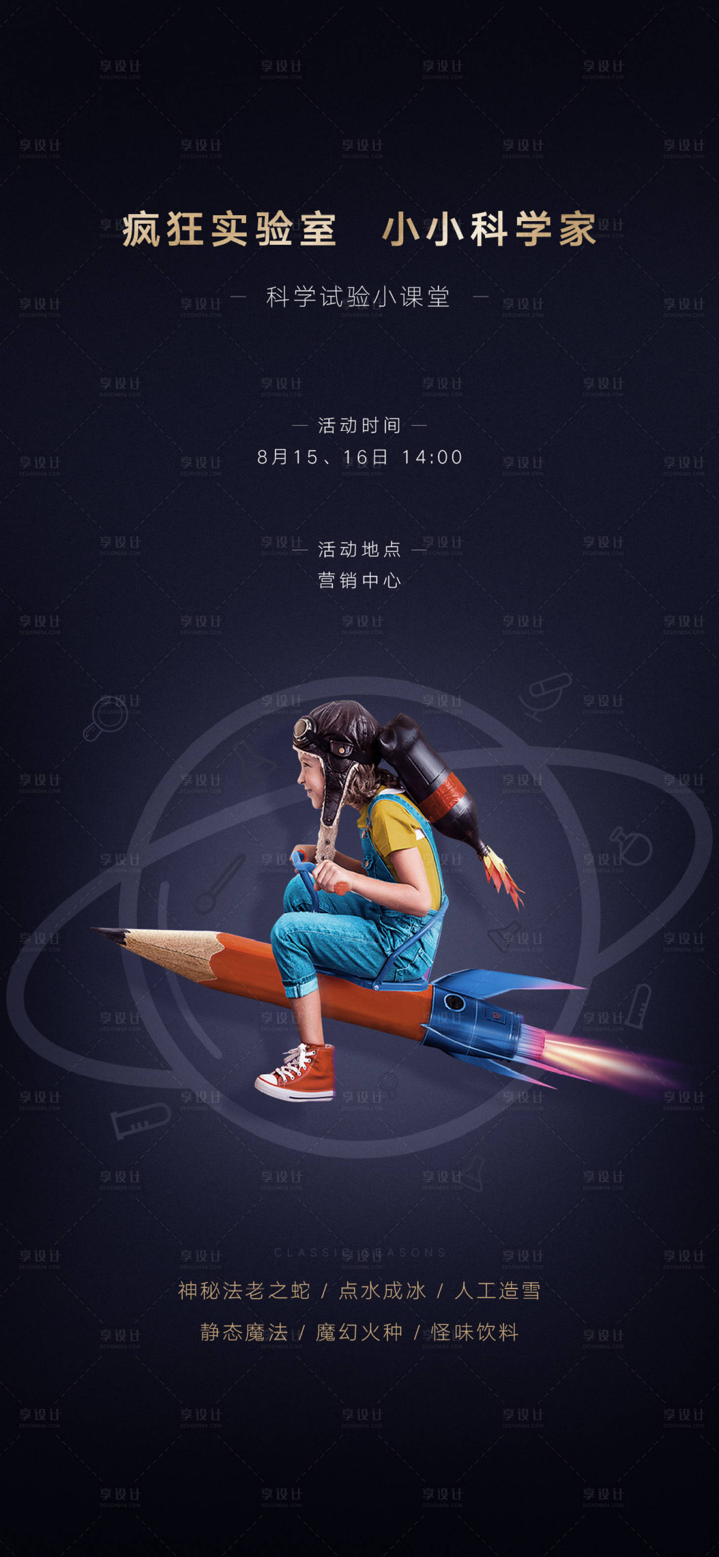 源文件下載【享設計】搜索編號：66860006260921369【地產兒童實驗活動海報】