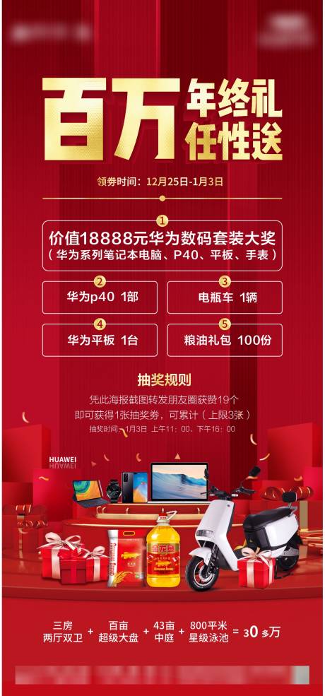 源文件下载【享设计】搜索编号：87920006052773497【地产百万年终礼活动海报】