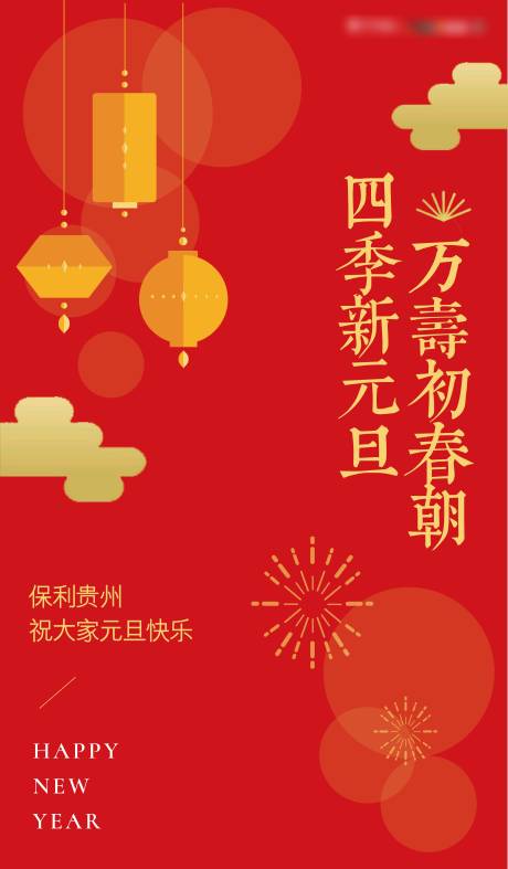 源文件下载【元旦海报】编号：58190006204273378