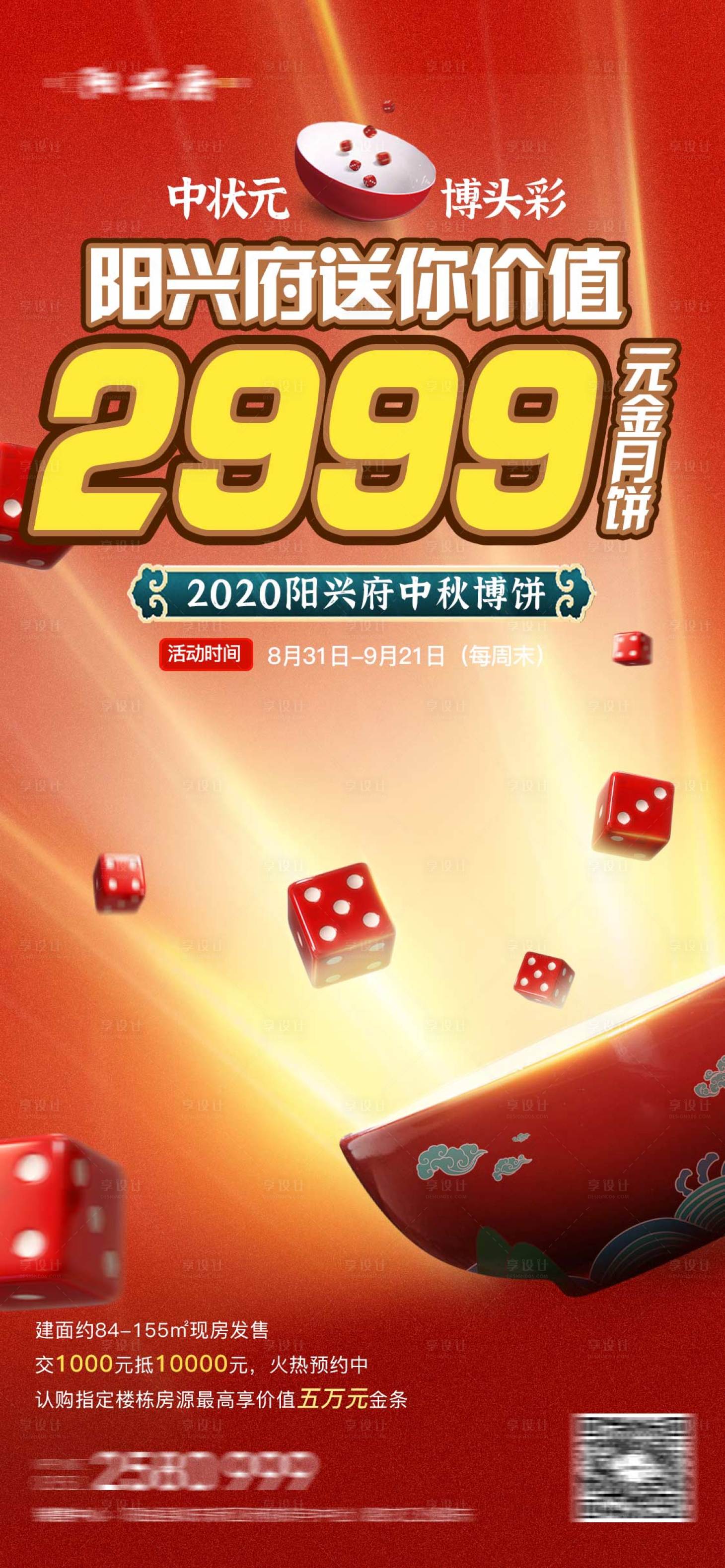 源文件下载【地产中秋博饼活动海报】编号：49880005957316384